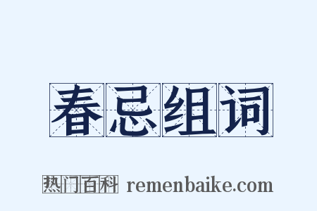 春忌组词是什么意思的图片